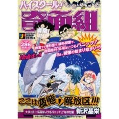 ハイスクール！奇面組　一応高はいつもパニ