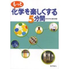 もっと化学を楽しくする５分間