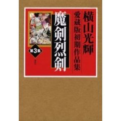 横山光輝愛蔵版初期作品集　第３集　魔剣烈剣