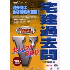 宅建過去問セレクト３００　２００３年度版