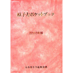 原子力ポケットブック　２００２年版