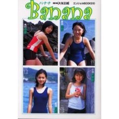 バナナ　栗田麻衣／奥村杏奈／小沼有里香／菱沼真美