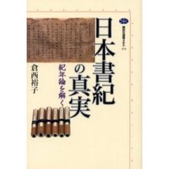 日本書紀の真実　紀年論を解く