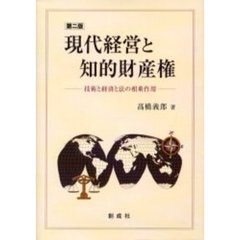 現代経営と知的財産権　技術と経済と法の相乗作用　第２版