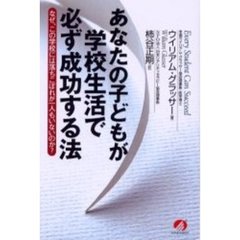 あなたの子どもが学校生活で必ず成功する法