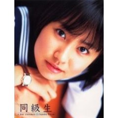 同級生　豊岡真澄写真集