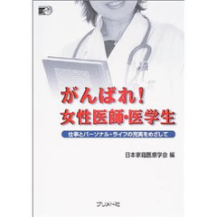 がんばれ！女性医師・医学生　仕事とパーソナル・ライフの充実をめざして