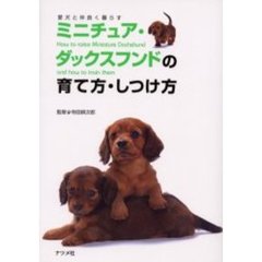 ミニチュア・ダックスフンドの育て方・しつけ方