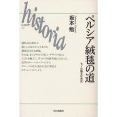 ペルシア絨毯の道　モノが語る社会史