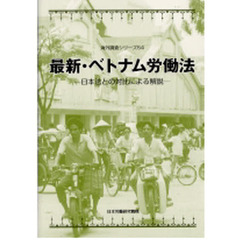最新・ベトナム労働法－日本法との対比によ