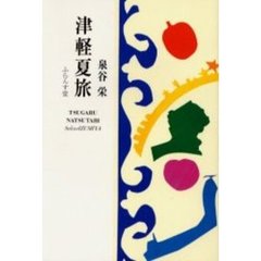 津軽夏旅　泉谷栄歌集