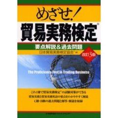めざせ！貿易実務検定　要点解説＆過去問題　改訂３版