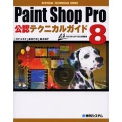 Ｐａｉｎｔ　Ｓｈｏｐ　Ｐｒｏ　８公認テクニカルガイド　ＰａｉｎｔＳｈｏｐＰｒｏ８公式解説書