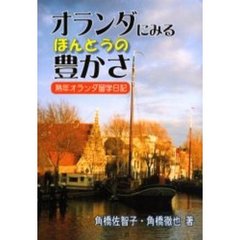 オランダにみるほんとうの豊かさ　熟年オランダ留学日記