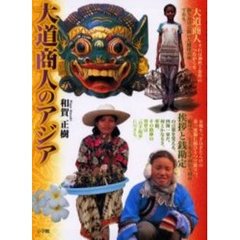 大道商人のアジア