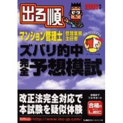 出る順マンション管理士・管理業務主任者ズバリ的中完全予想模試　２００３年版