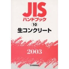 ＪＩＳハンドブック　生コンクリート　２００３