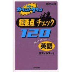 超要点チェック１２０英語