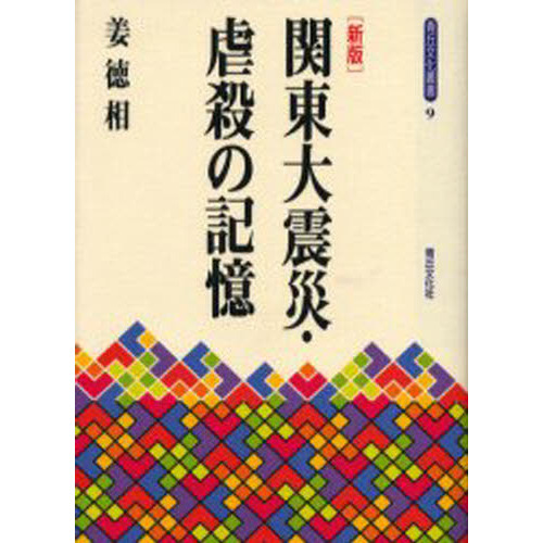 姜 徳相  関東大震災・虐殺の記憶 (青丘文化叢書) 関東大震災・虐殺の記憶 新版 通販｜セブンネットショッピング