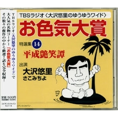 ＣＤ　「お色気大賞」特選集　　１４