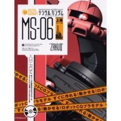 デジタルガンダム　ＭＳ－０６‘ザク２’編