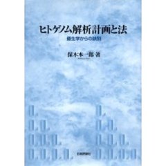 ヒトゲノム解析計画と法　優生学からの訣別