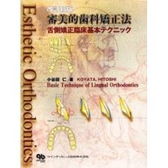 審美的歯科矯正法　舌側矯正臨床基本テクニック　改訂新版
