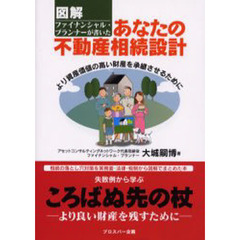 図解ファイナンシャル・プランナーが書いたあなたの不動産相続設計　より資産価値の高い財産を承継させるために