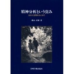 精神分析という営み　生きた空間をもとめて