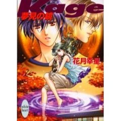 Ｋａｇｅ　夢見の鏡