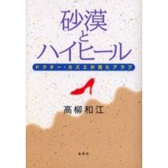 砂漠とハイヒール　ドクター・カズエが見たアラブ