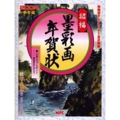 招福墨彩画年賀状　Ｆｏｒ　Ｗｉｎｄｏｗｓ　＆　Ｍａｃｉｎｔｏｓｈ　２００４　申年編〔複合媒体資料〕　付属資料：ＣＤ－ＲＯＭ（１枚　１２ｃｍ）