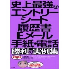 史上最強のエントリーシート・履歴書・Ｅメール・手紙・電話勝利の実例集　２００５年版