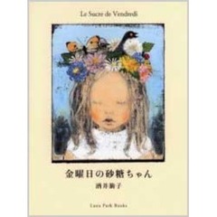 金曜日の砂糖ちゃん
