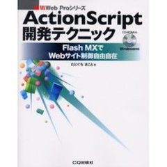 ＡｃｔｉｏｎＳｃｒｉｐｔ開発テクニック　Ｆｌａｓｈ　ＭＸでＷｅｂサイト制御自由自在