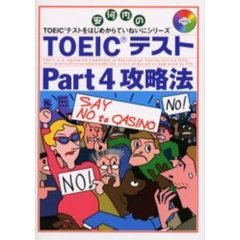 ＴＯＥＩＣテストＰａｒｔ４攻略法