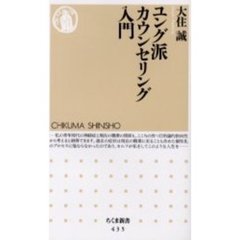 ユング派カウンセリング入門