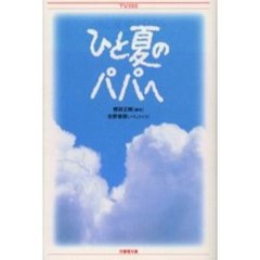 ひと夏のパパへ