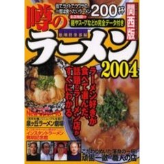 噂のラーメン　関西版　２００４　街で、サイトで、ウワサの、一度は食べたいラーメン２００杯　大阪・神戸・京都・奈良・和歌山・滋賀
