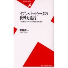 イブン・バットゥータの世界大旅行　１４世紀イスラームの時空を生きる