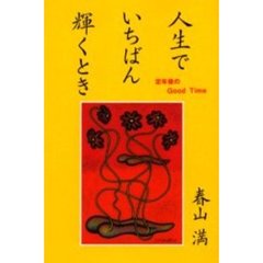 人生でいちばん輝くとき　定年後のＧｏｏｄ　Ｔｉｍｅ