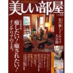 美しい部屋　　５５