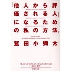 「他人から評価される人」になるための私の方法