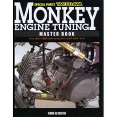 モンキーエンジンチューニングマスターブック　Ｓｐｅｃｉａｌ　ｐａｒｔｓ　Ｔａｋｅｇａｗａ