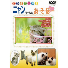 ビデオ　ニャンちゃんとあ・そ・ぼー