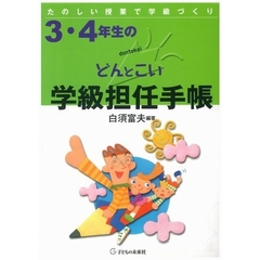 ３・４年生のどんとこい学級担任手帳