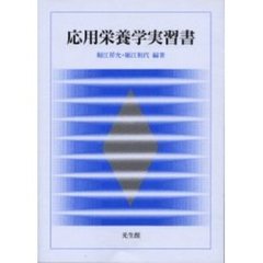 応用栄養学実習書