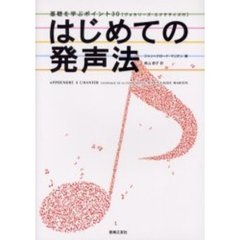はじめての発声法　基礎を学ぶポイント３０
