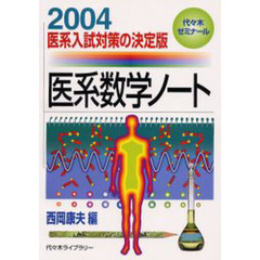 医系数学ノート　医系入試対策の決定版　２００４