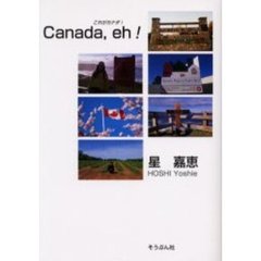 Ｃａｎａｄａ，ｅｈ！　これがカナダ！